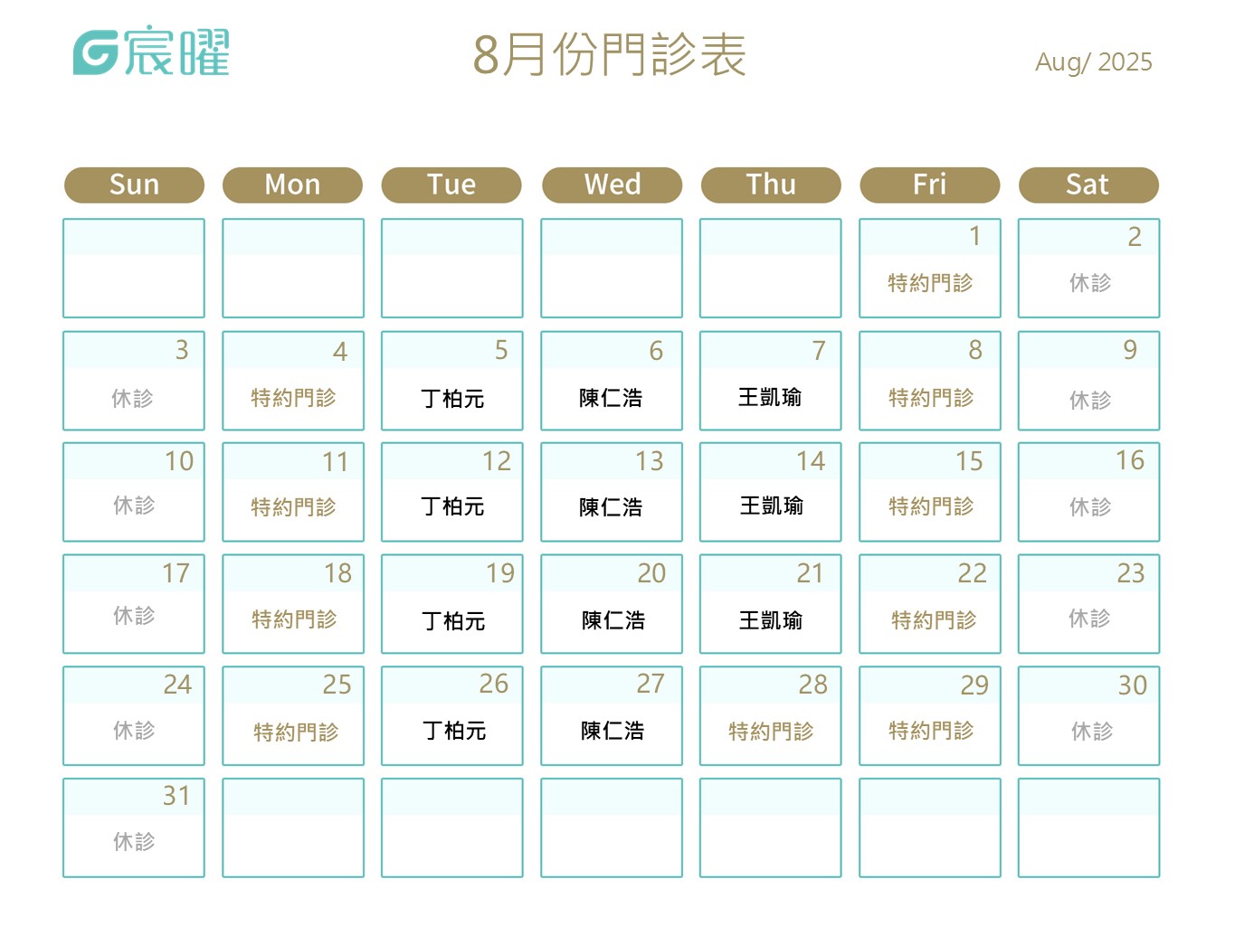 中崙診所8月份門診表