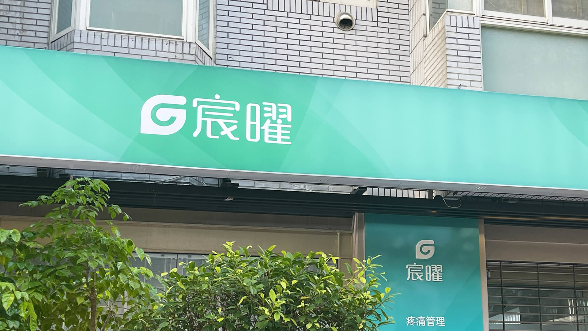 宸曜診所敦北照片1