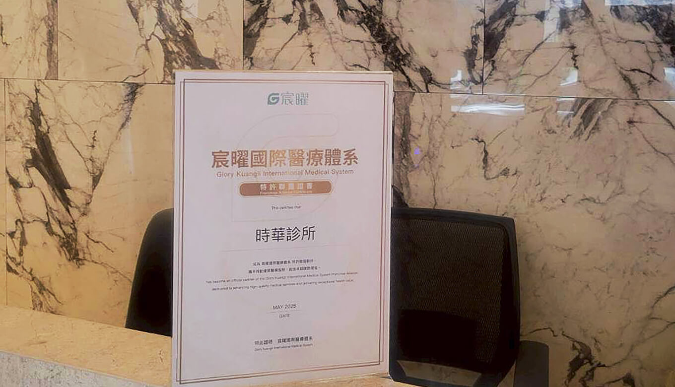 時華診所-3