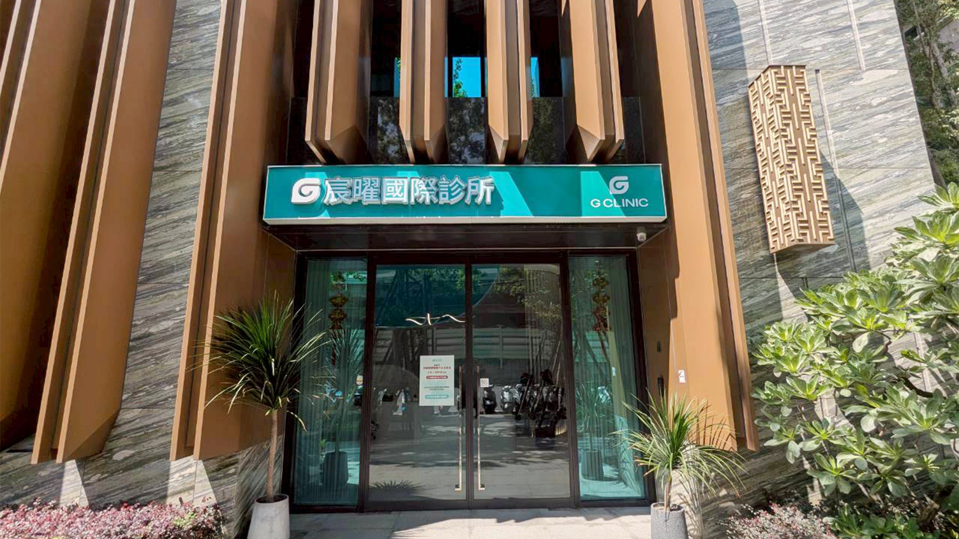 宸曜國際診所-1